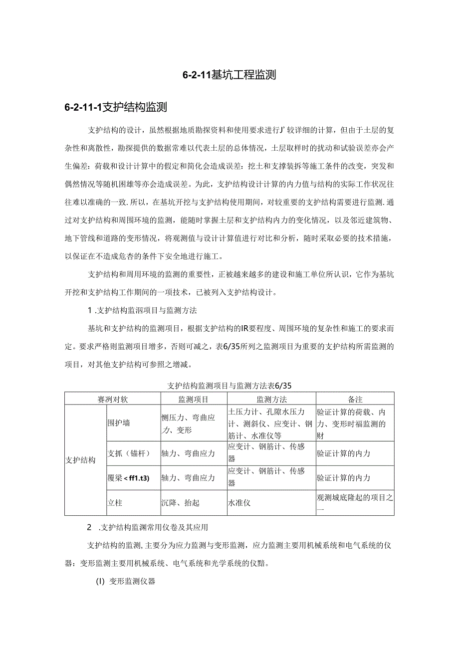 基坑工程监测施工技术.docx_第1页