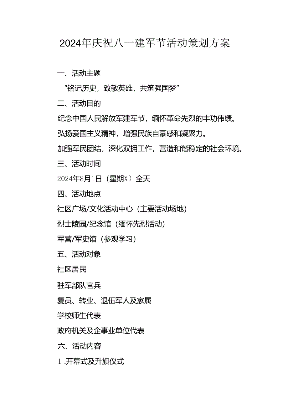 2024年开展庆祝八一建军节活动策划方案 汇编10份.docx_第1页