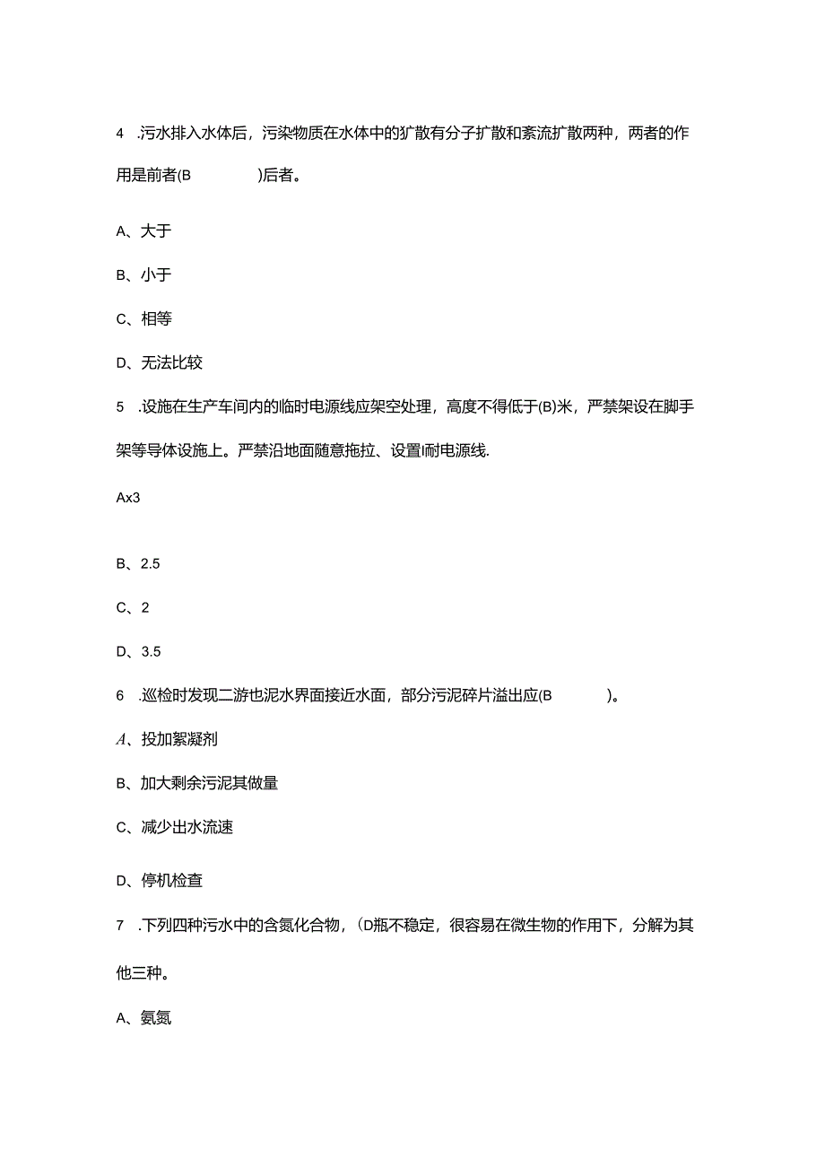 2024年污水处理知识考前冲刺题库精选版.docx_第2页