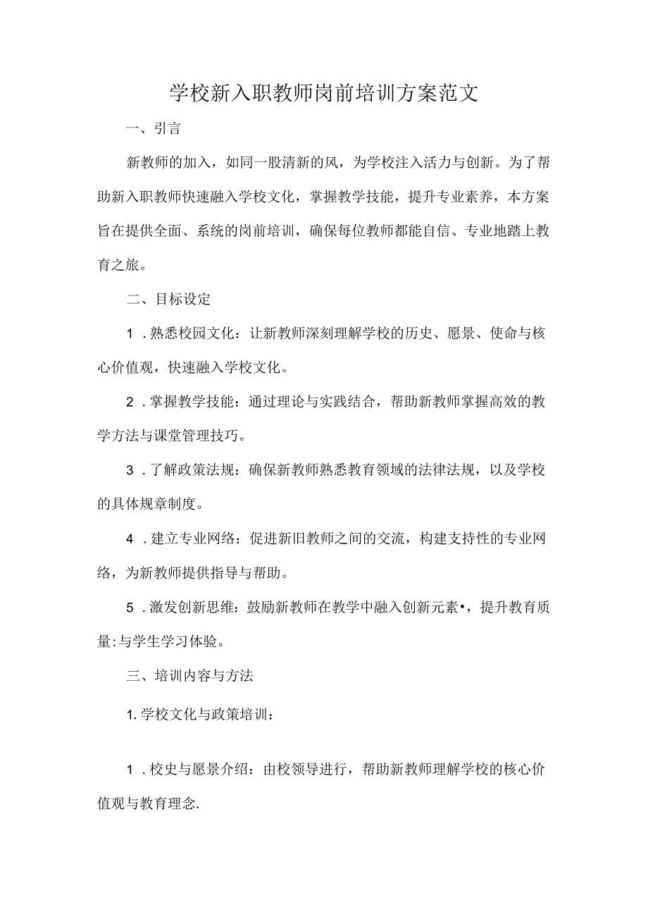 学校新入职教师岗前培训方案范文.docx_第1页