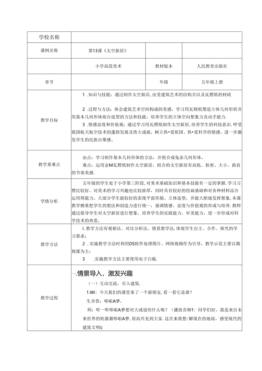 人教2011课标版小学美术五年级上册《第13课-太空新居》-7.docx_第1页