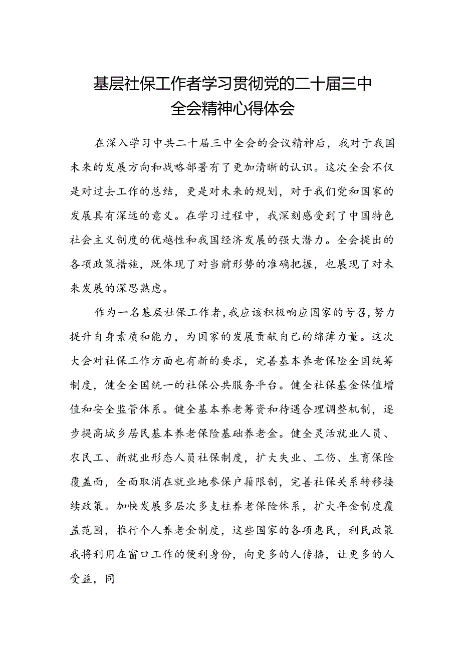 基层社保工作者学习贯彻党的二十届三中全会精神心得体会.docx_第1页