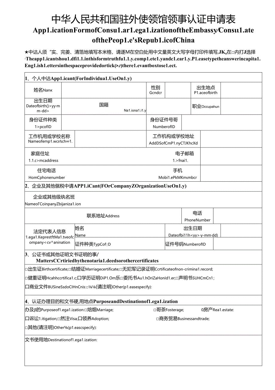 中华人民共和国驻外使领馆领事认证申请表.docx_第1页