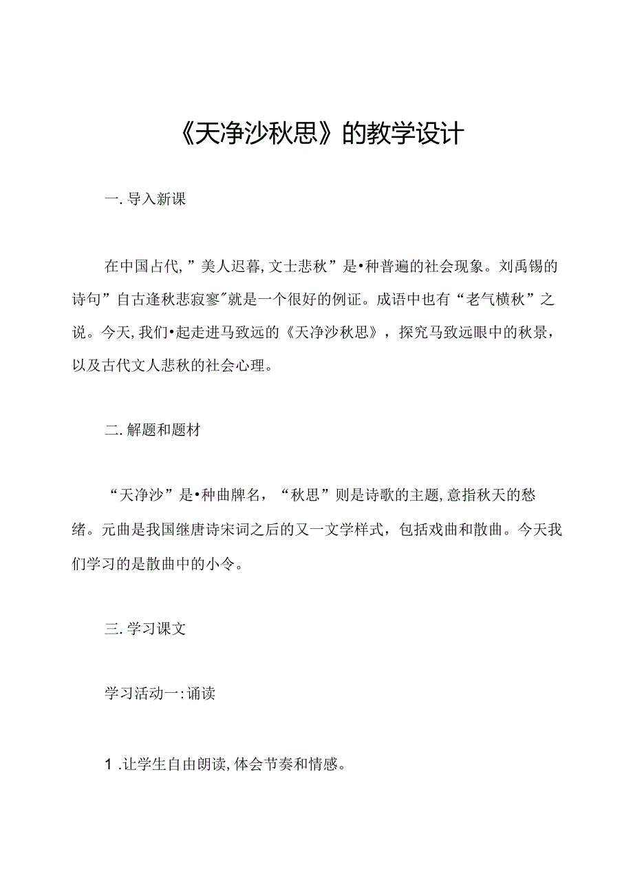 《天净沙秋思》的教学设计.docx_第1页