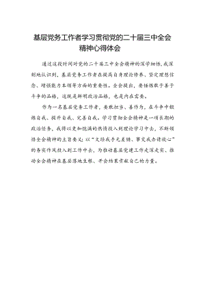 基层党务工作者学习贯彻党的二十届三中全会精神心得体会.docx