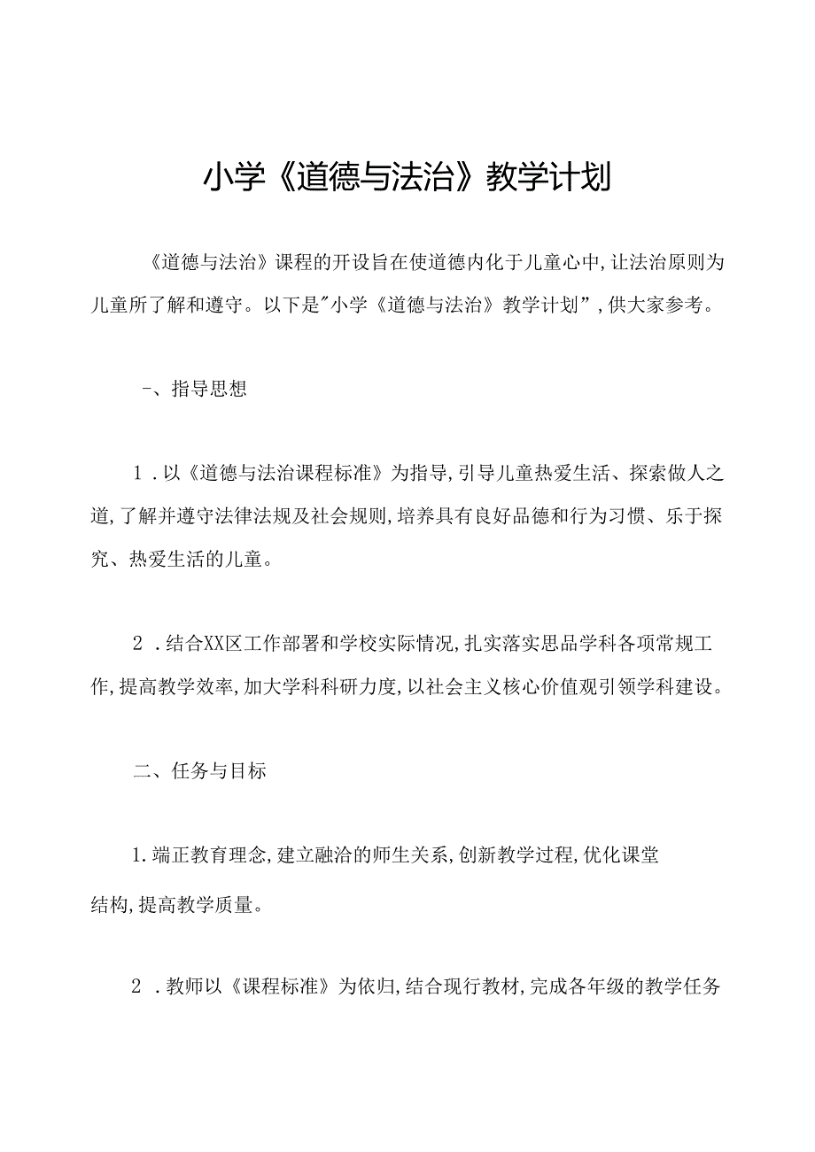 小学《道德与法治》教学计划.docx_第1页