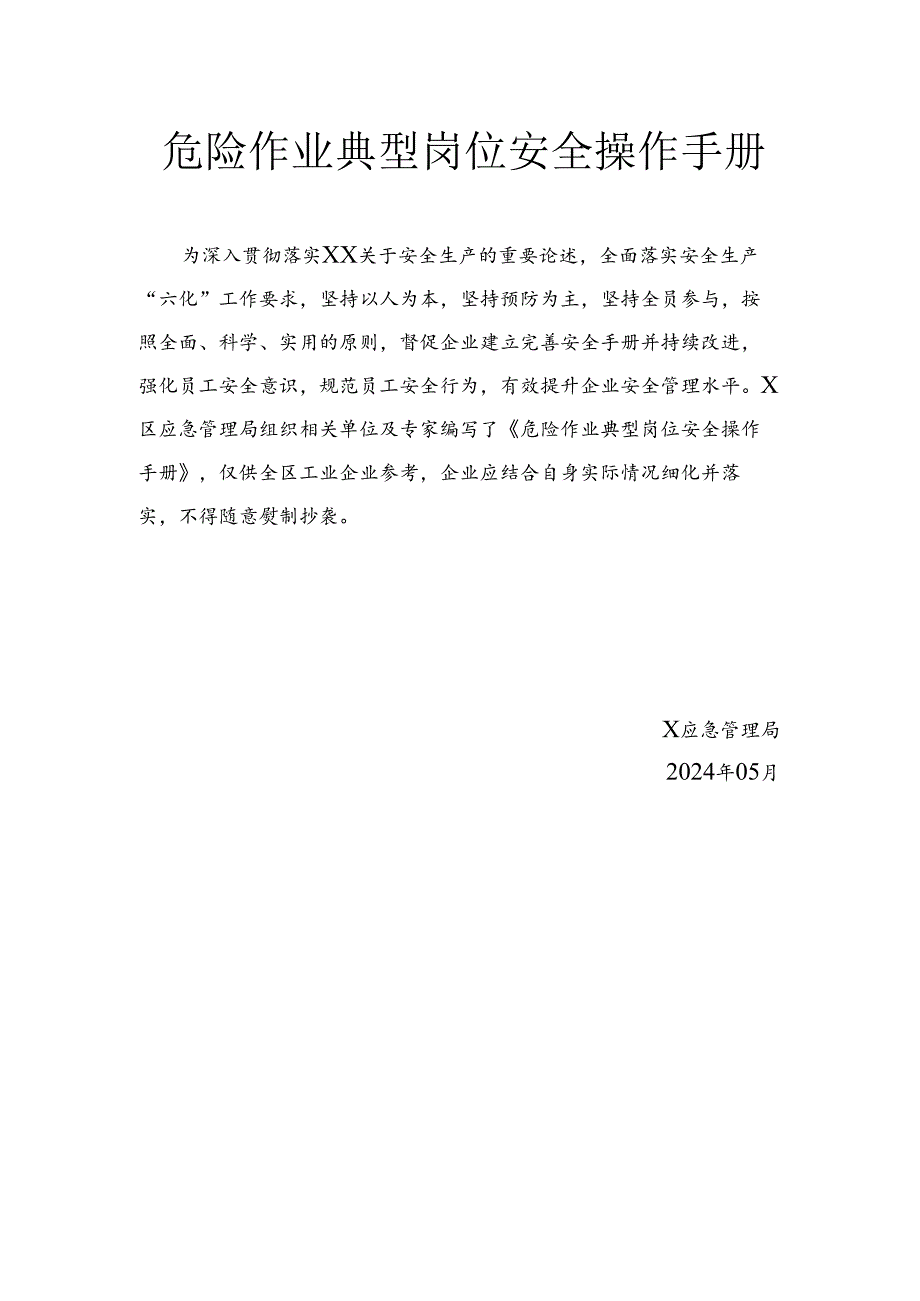 危险作业典型岗位安全操作手册.docx_第1页