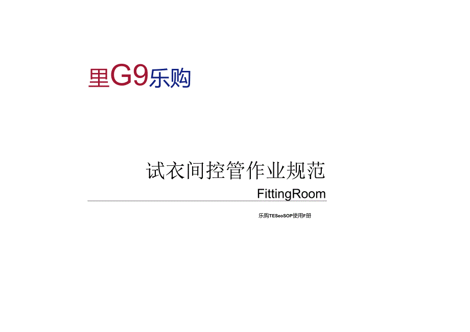 017.乐x使用手册-试衣间控管作业规范.docx_第3页