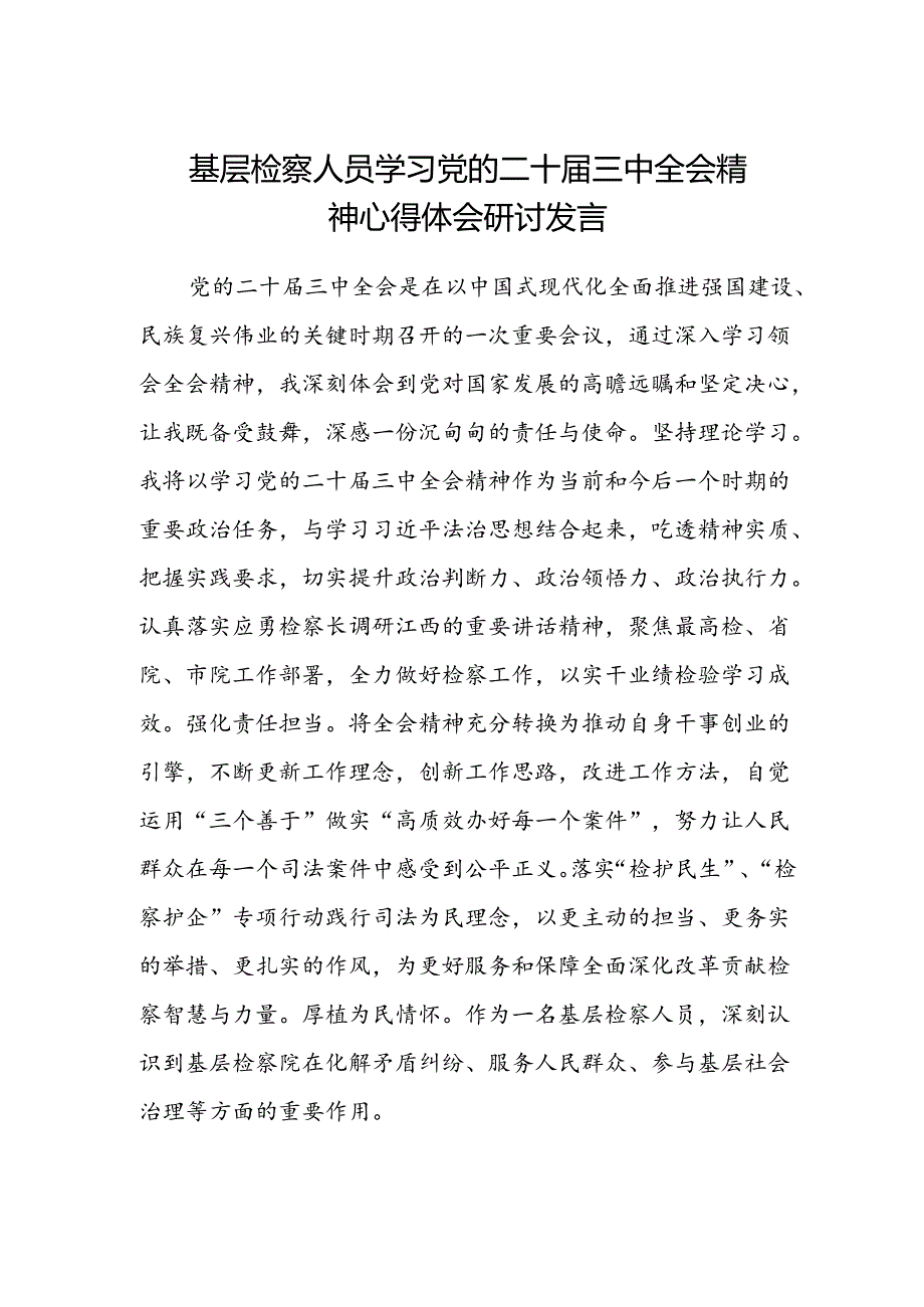 基层检察人员学习党的二十届三中全会精神心得体会.docx_第1页