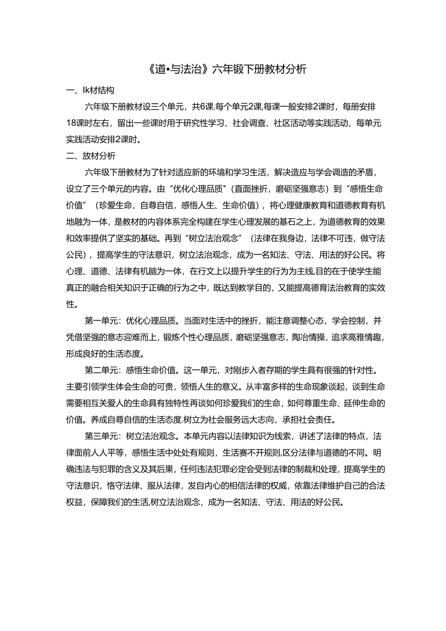 六下道法教材分析.docx_第1页