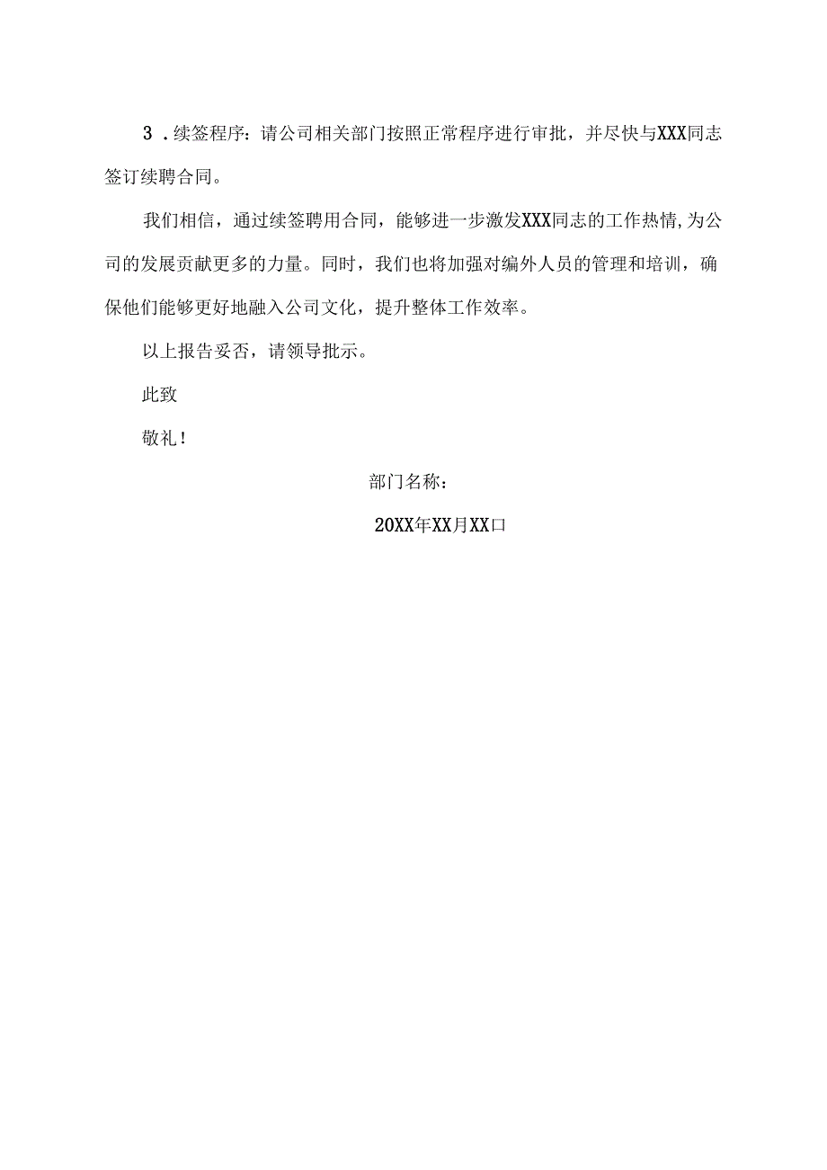 关于要求编外人员续签聘用合同的报告范文.docx_第2页