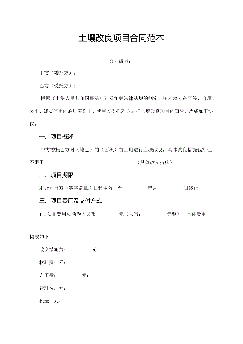 土壤改良项目合同范本.docx_第1页