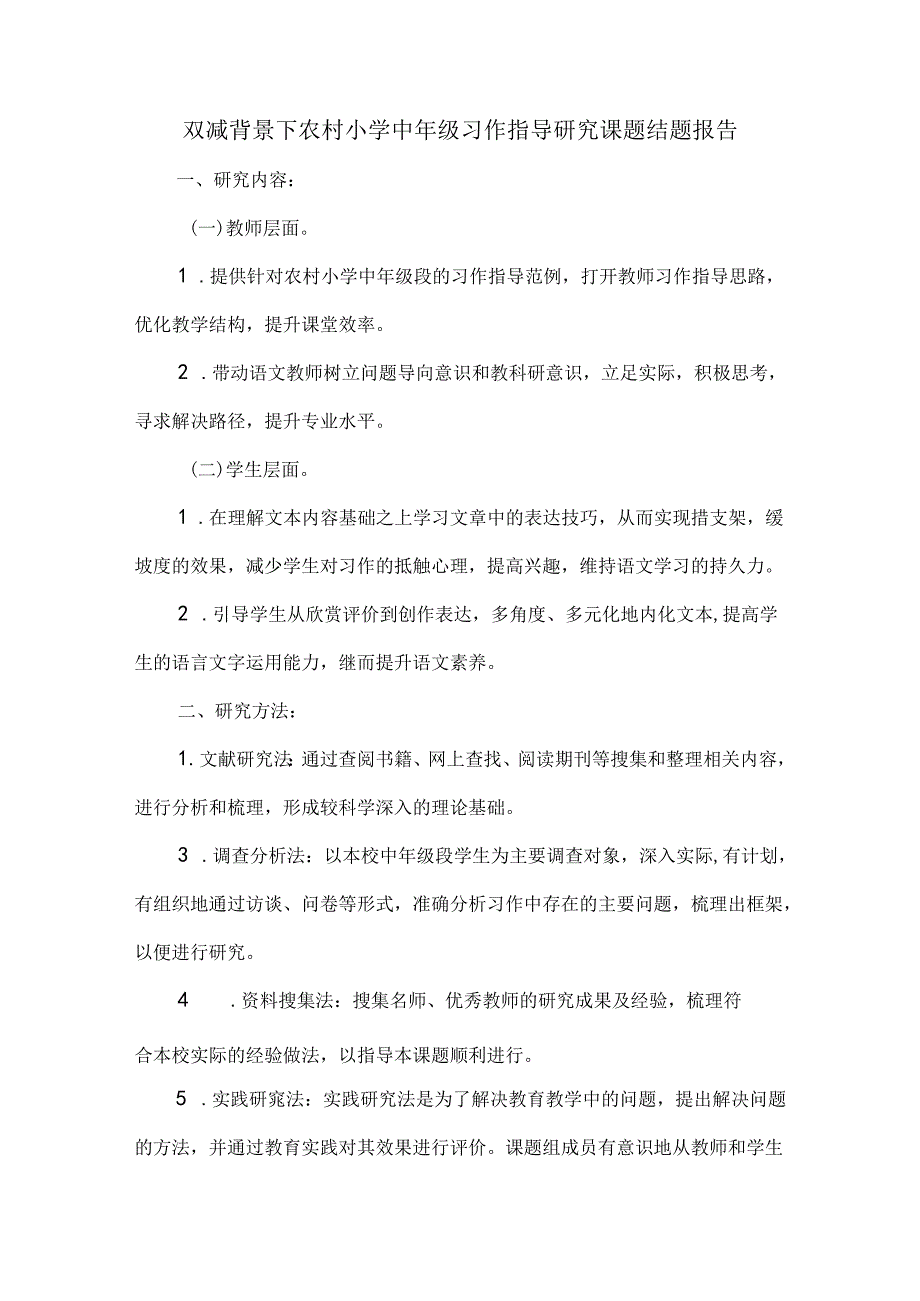 双减背景下农村小学中年级习作指导研究课题结题报告.docx_第1页