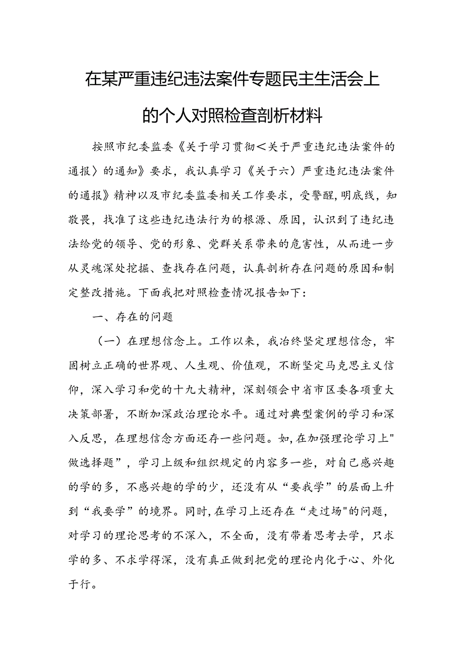 在某严重违纪违法案件专题民主生活会上的个人对照检查剖析材料.docx_第1页