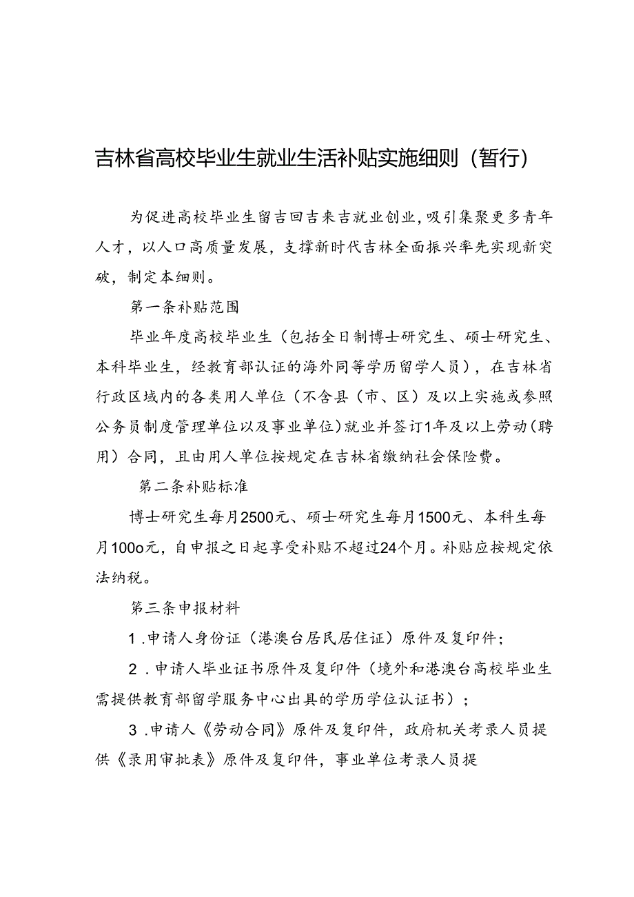 吉林省高校毕业生就业生活补贴实施细则（暂行）.docx_第1页