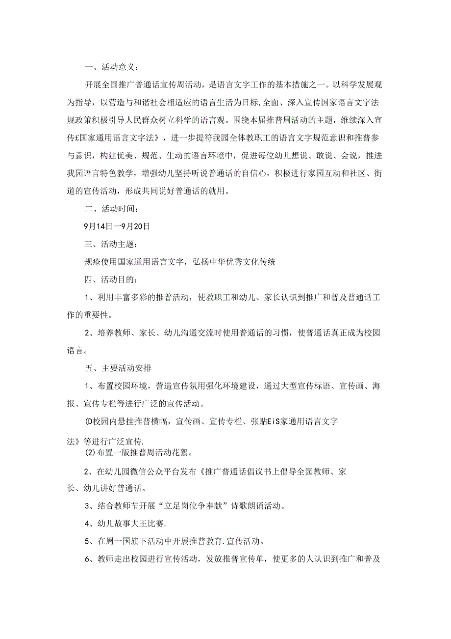 小学推普周推广普通话活动方案集合3篇.docx_第3页