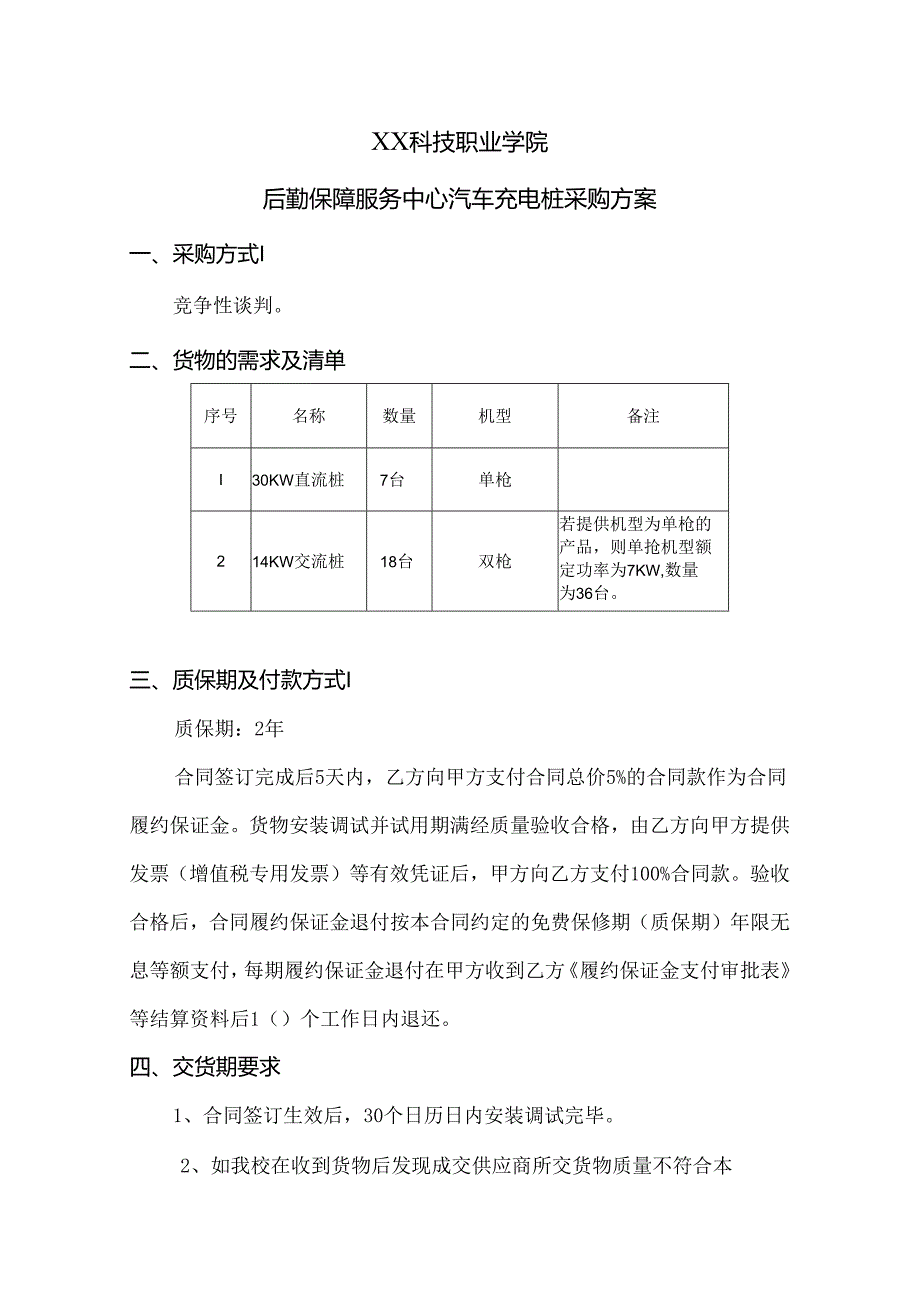 XX科技职业学院后勤保障服务中心汽车充电桩采购项目参数及要求（2024年）.docx_第1页