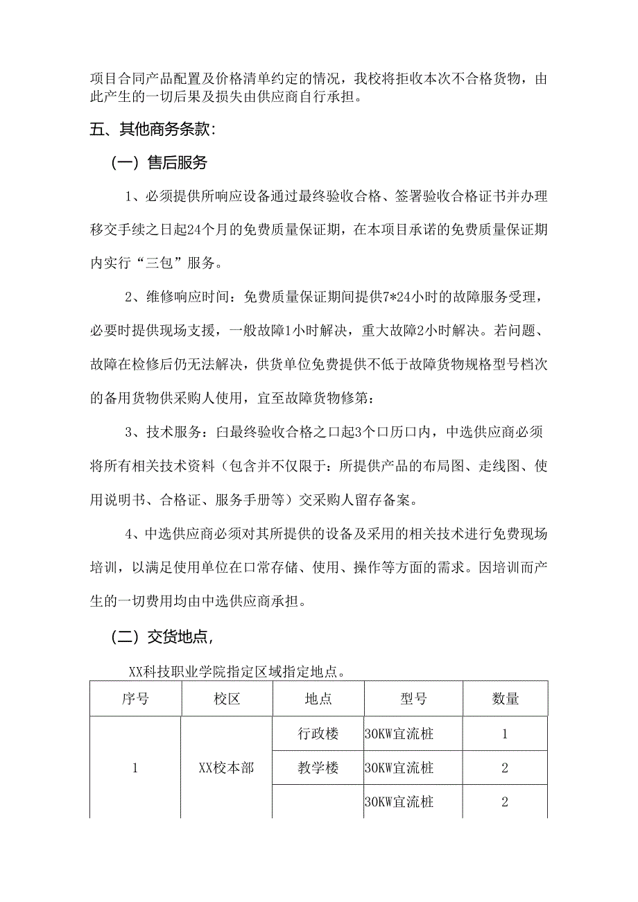 XX科技职业学院后勤保障服务中心汽车充电桩采购项目参数及要求（2024年）.docx_第2页