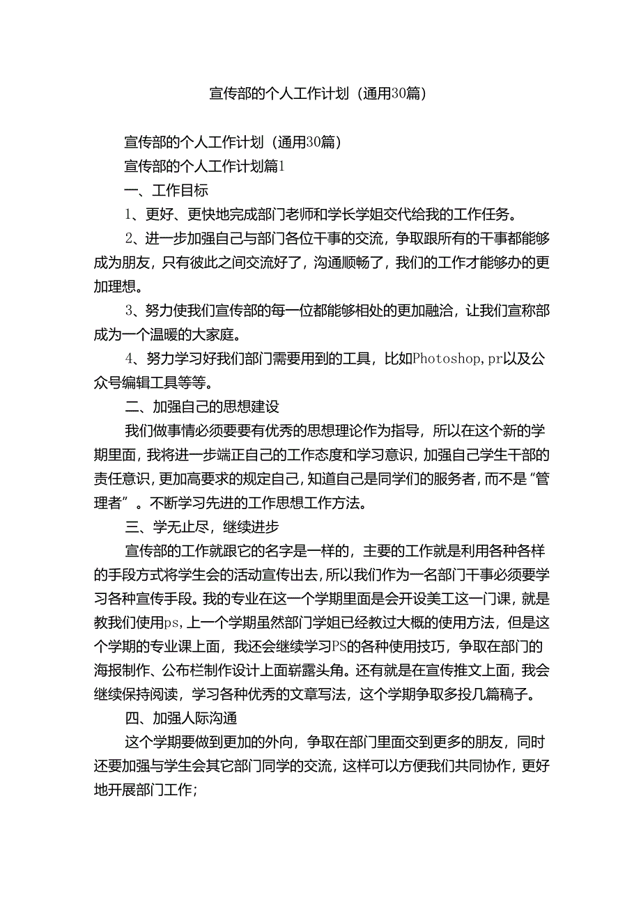 宣传部的个人工作计划（通用30篇）.docx_第1页