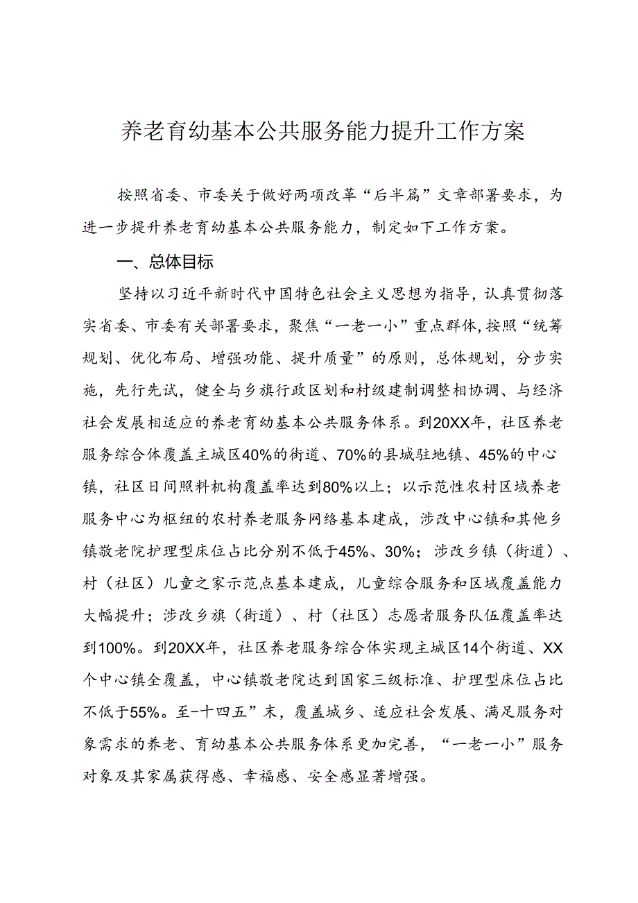 养老育幼基本公共服务能力提升工作方案.docx_第1页