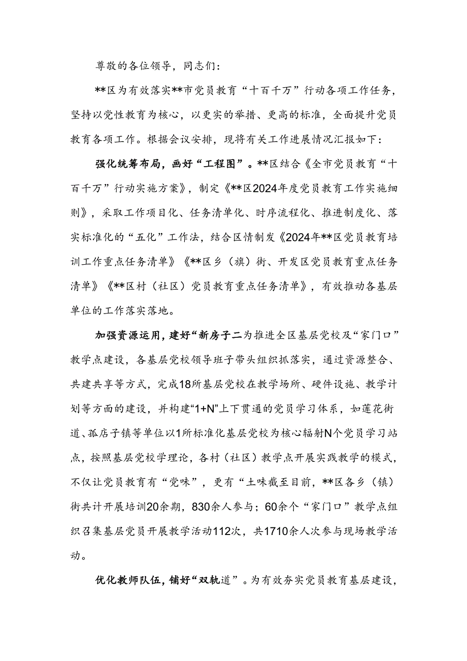 2024年全市党员教育“十百千万”行动专题推进会上的汇报发言.docx_第1页