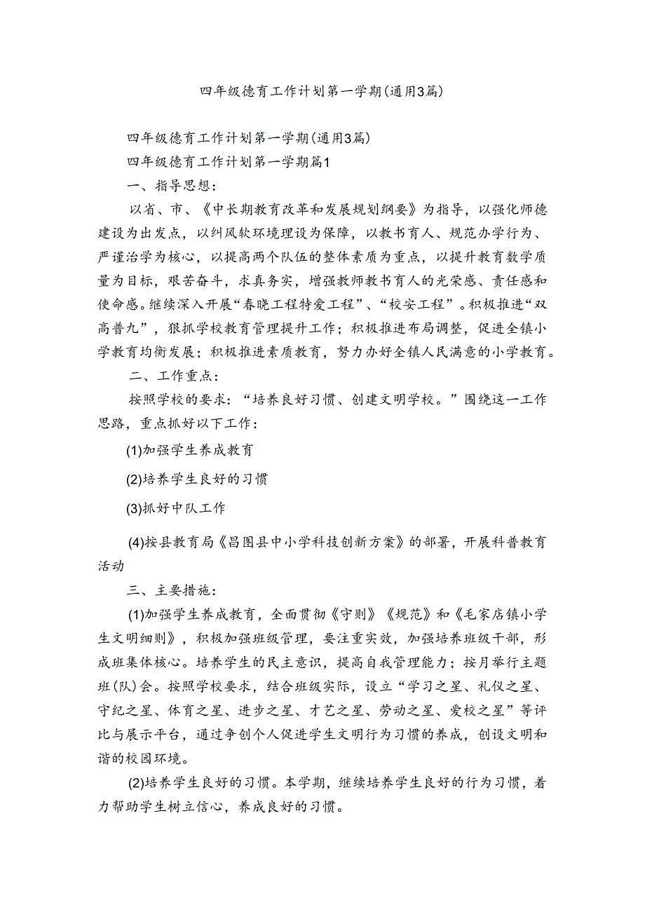 四年级德育工作计划第一学期（通用3篇）.docx_第1页