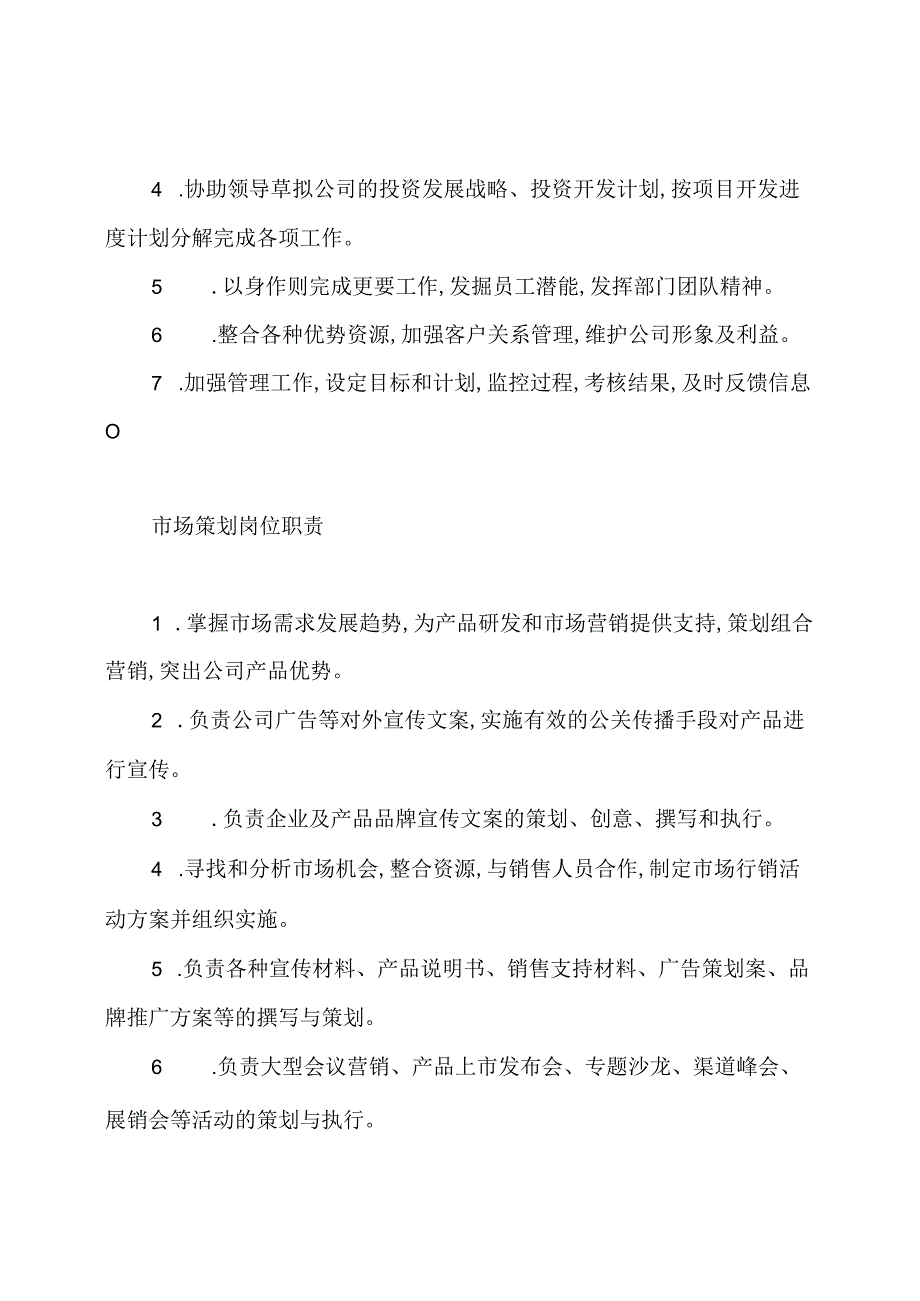 市场营销策划岗位职责(共14篇).docx_第3页