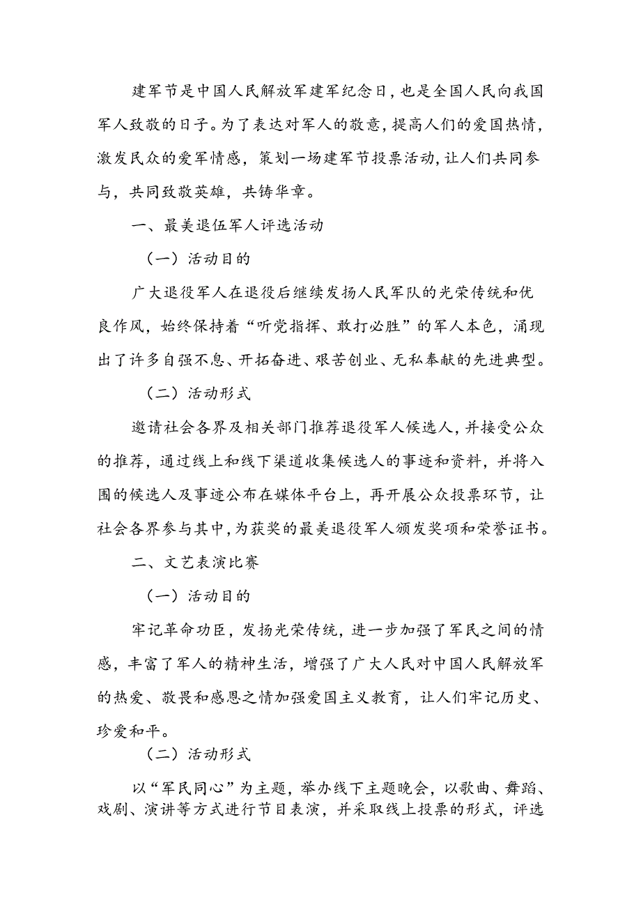 2024八一建军节致敬英雄主题方案.docx_第1页