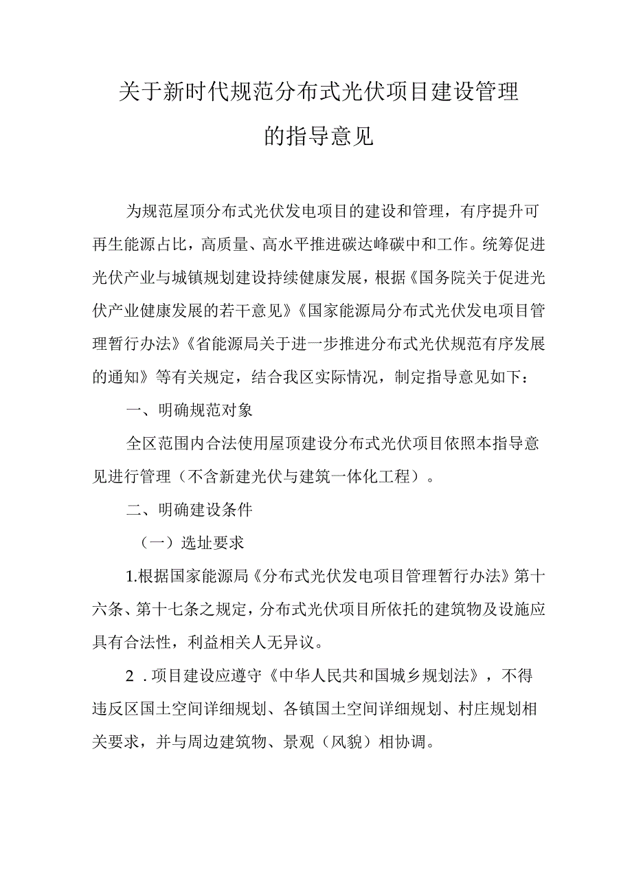 关于新时代规范分布式光伏项目建设管理的指导意见.docx_第1页