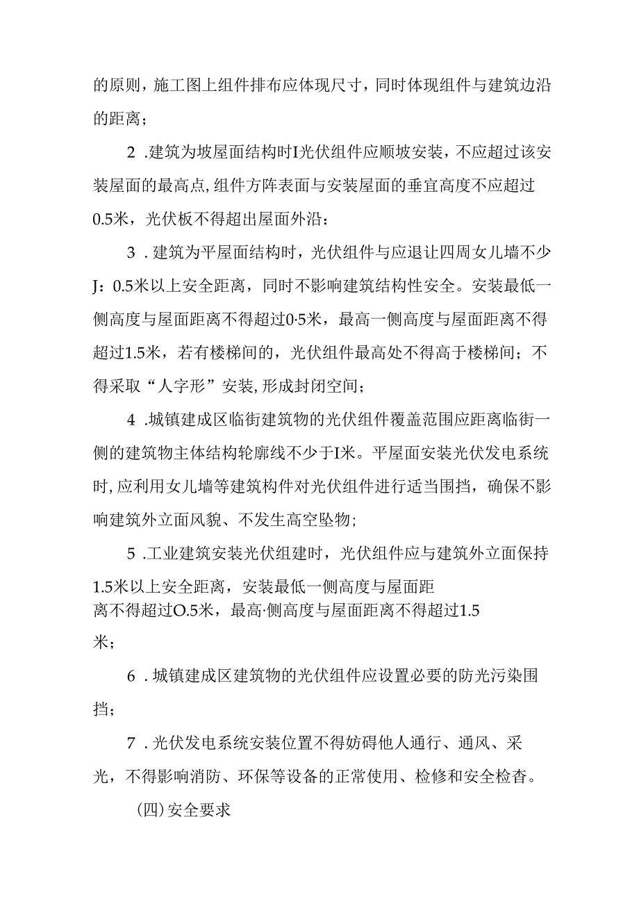 关于新时代规范分布式光伏项目建设管理的指导意见.docx_第3页