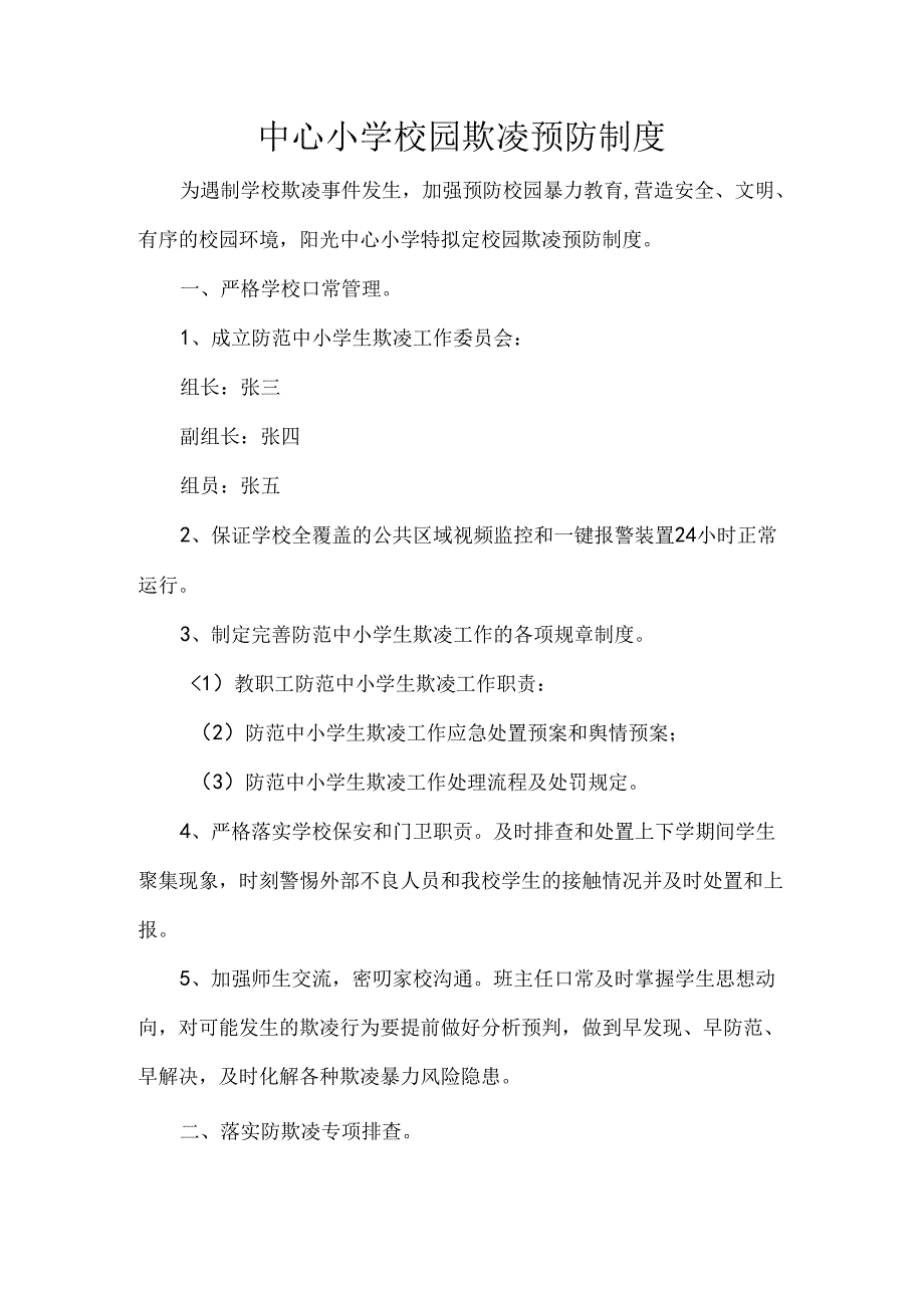 中心小学校园欺凌预防制度.docx_第1页