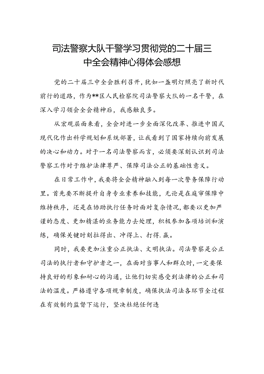 司法警察大队干警学习贯彻党的二十届三中全会精神心得体会感想.docx_第1页