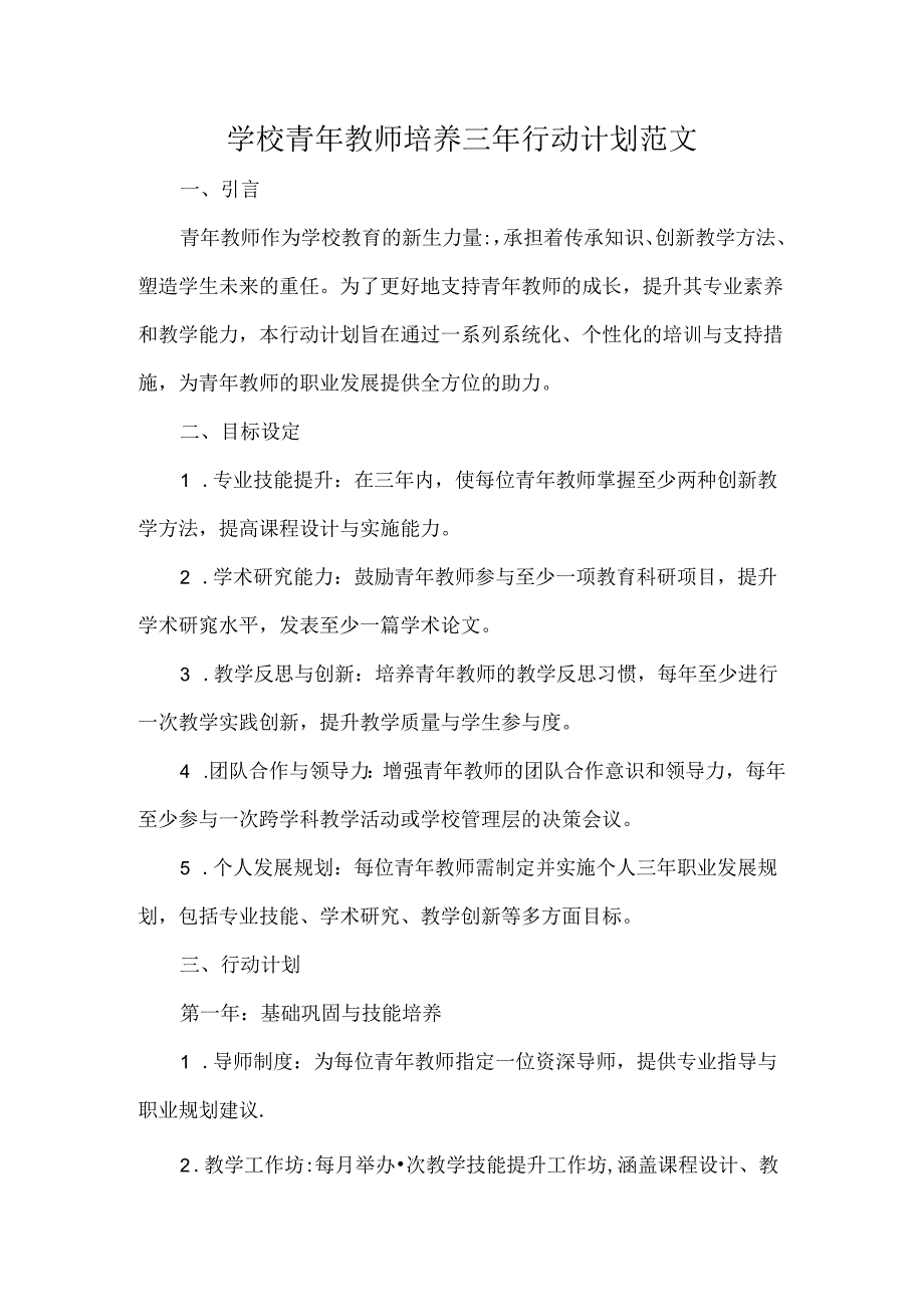 学校青年教师培养三年行动计划范文.docx_第1页