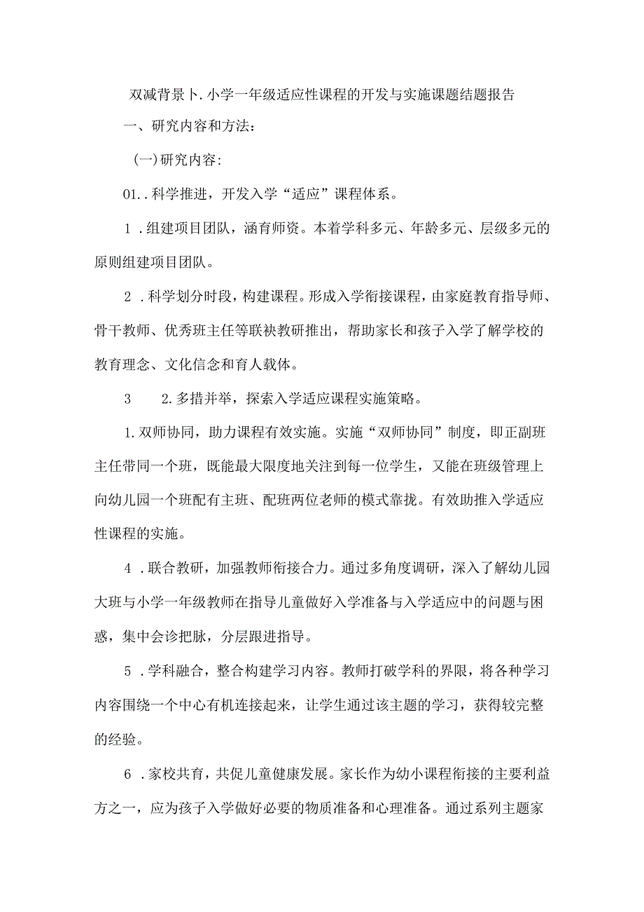 双减背景下小学一年级适应性课程的开发与实施课题结题报告.docx_第1页