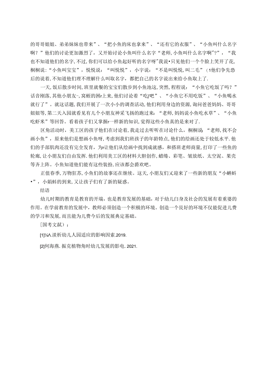 一池小鱼成了精 论文.docx_第3页