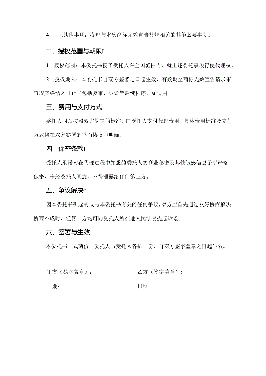 商标无效宣告答辩代理委托书.docx_第2页