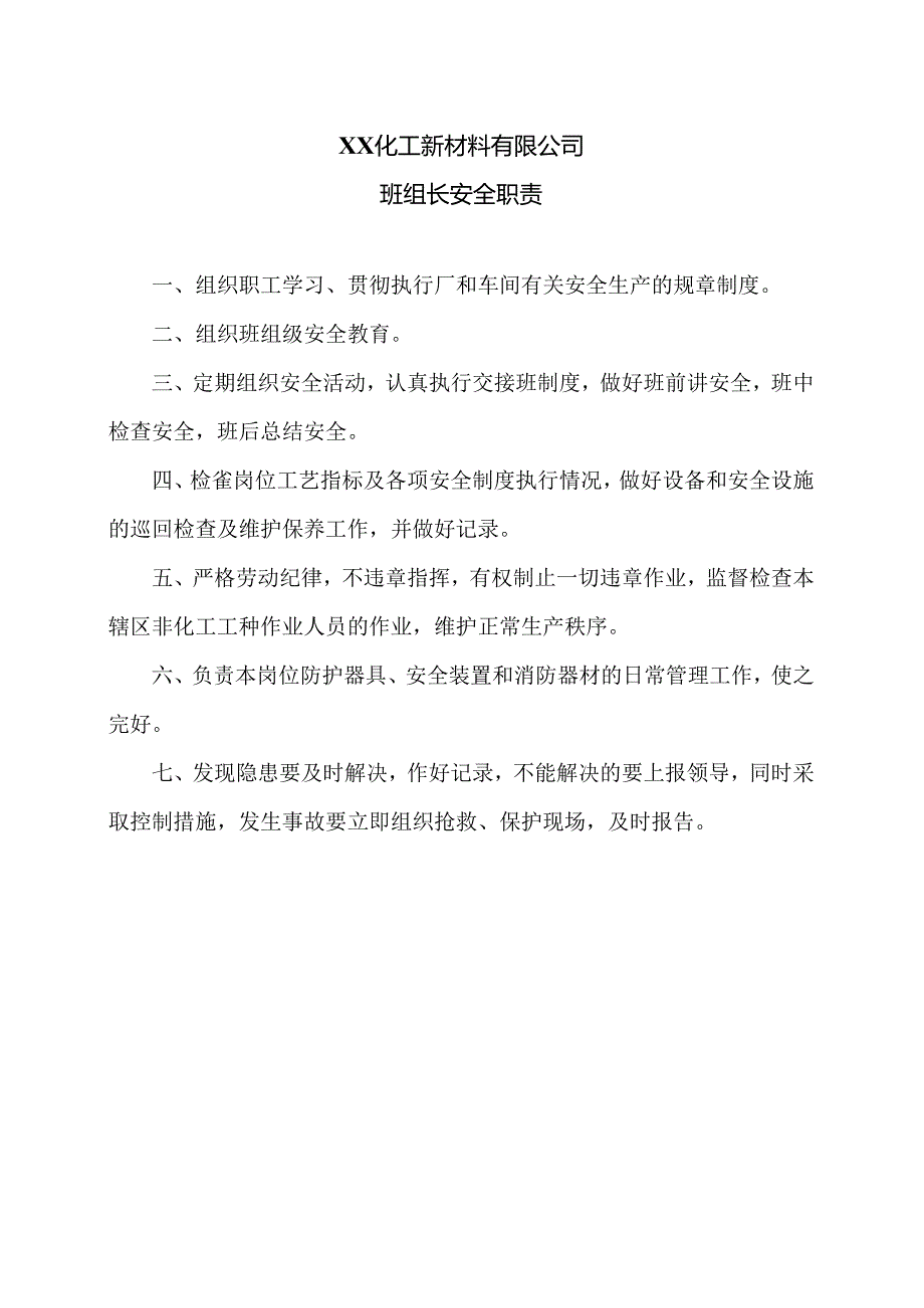 XX化工新材料有限公司班组长安全职责（2024年）.docx_第1页