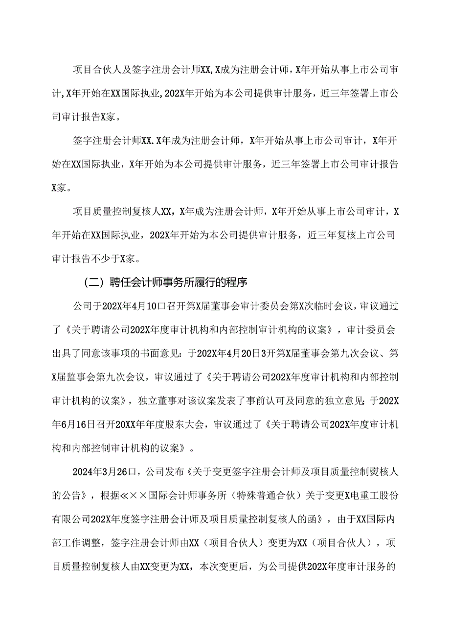 X电重工股份有限公司董事会审计委员会202X年度对会计师事务所履行监督职责情况的报告（2024年）.docx_第2页