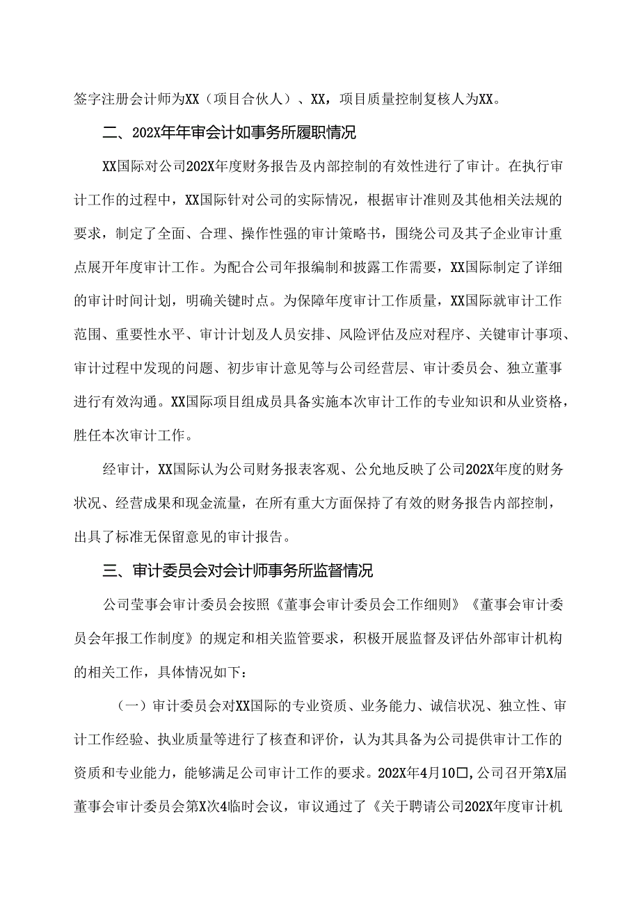 X电重工股份有限公司董事会审计委员会202X年度对会计师事务所履行监督职责情况的报告（2024年）.docx_第3页