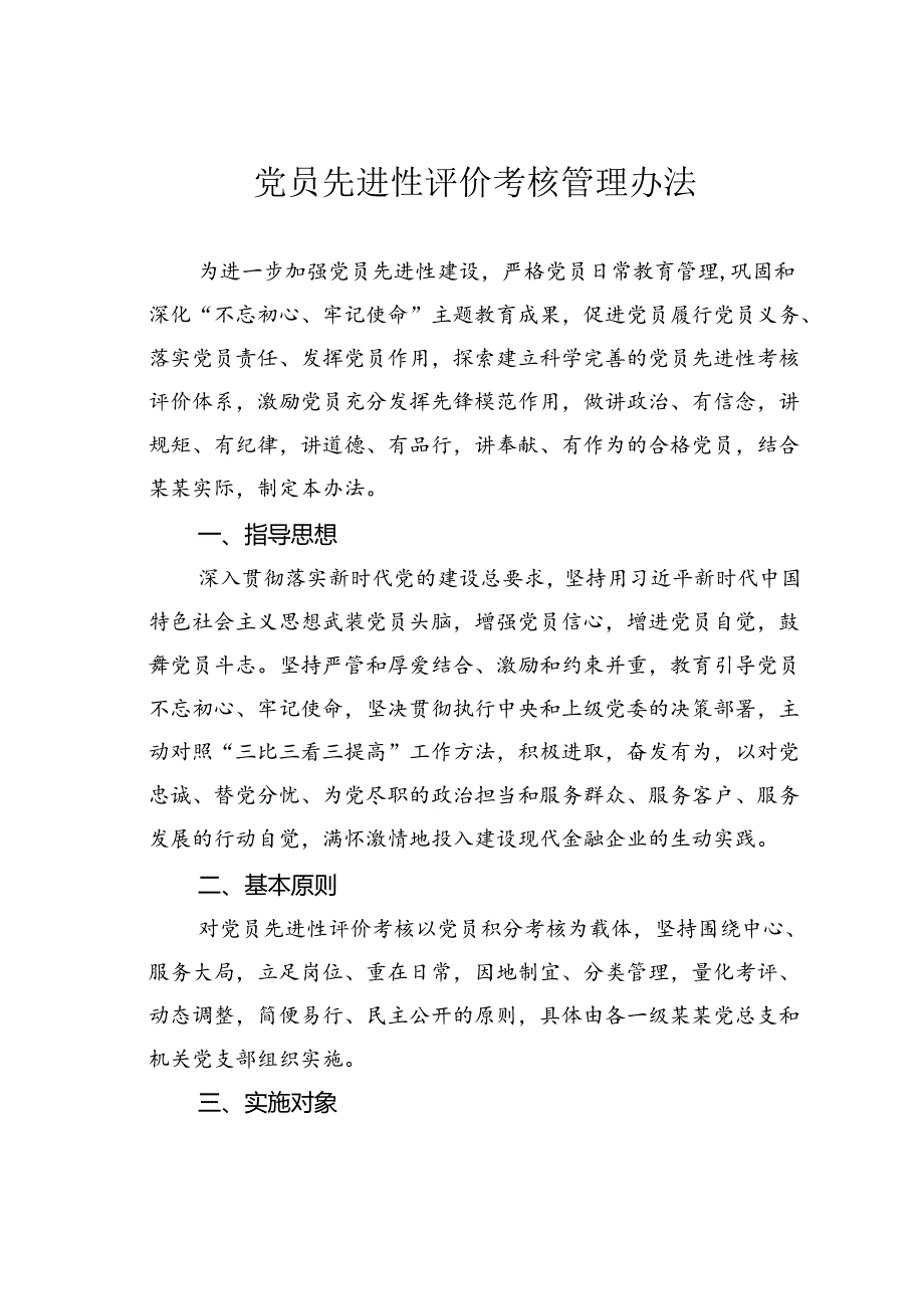 党员先进性评价考核管理办法.docx_第1页