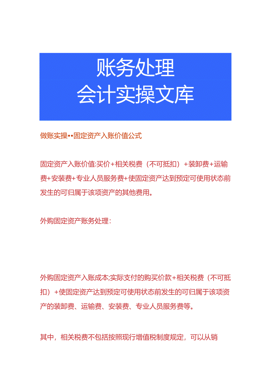 做账实操-固定资产入账价值公式.docx_第1页