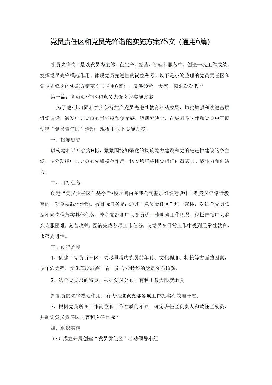 党员责任区和党员先锋岗的实施方案范文(通用6篇).docx_第1页