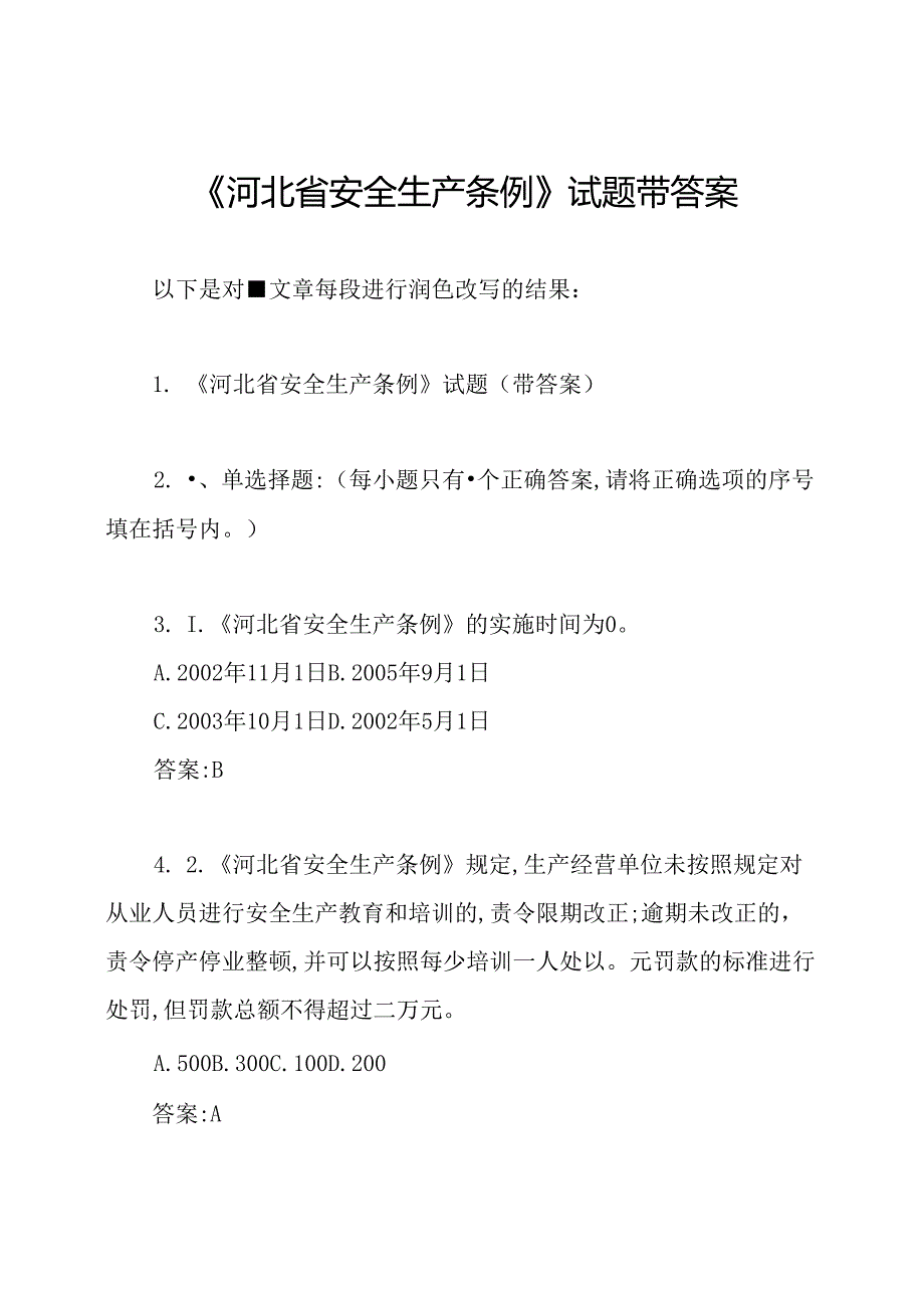 《河北省安全生产条例》试题带答案.docx_第1页