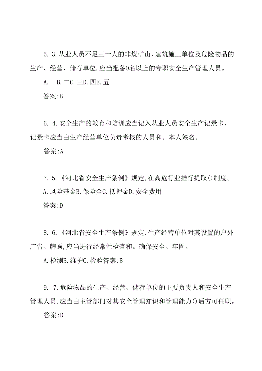 《河北省安全生产条例》试题带答案.docx_第2页