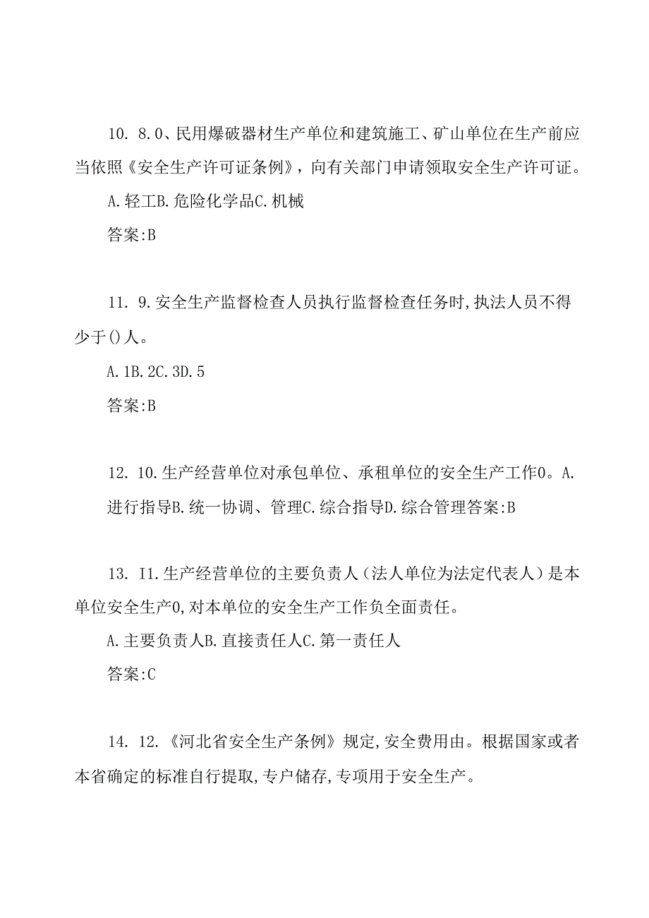 《河北省安全生产条例》试题带答案.docx_第3页