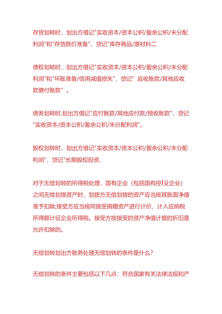 做账实操-无偿划转划出方账务处理.docx_第2页