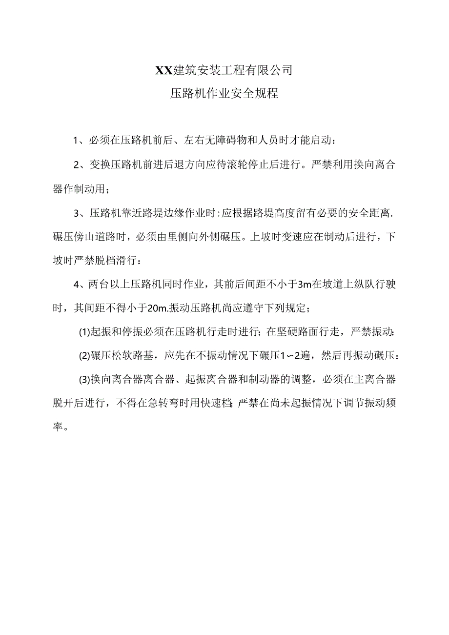 XX建筑安装工程有限公司压路机作业安全规程（2024年）.docx_第1页