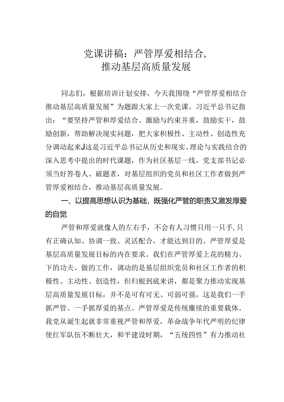 党课讲稿：严管厚爱相结合推动基层高质量发展.docx_第1页