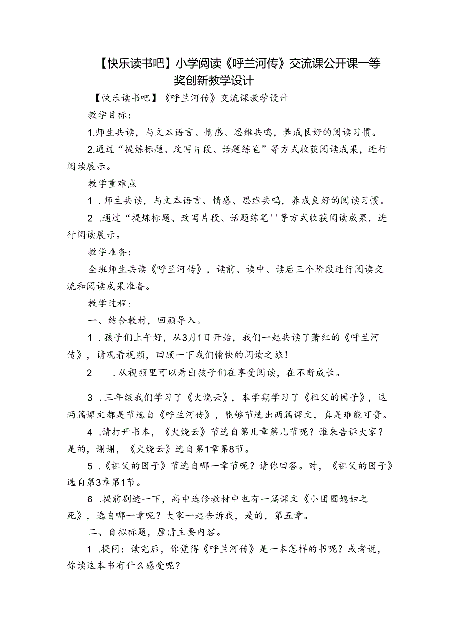 【快乐读书吧】小学阅读《呼兰河传》交流课公开课一等奖创新教学设计.docx_第1页