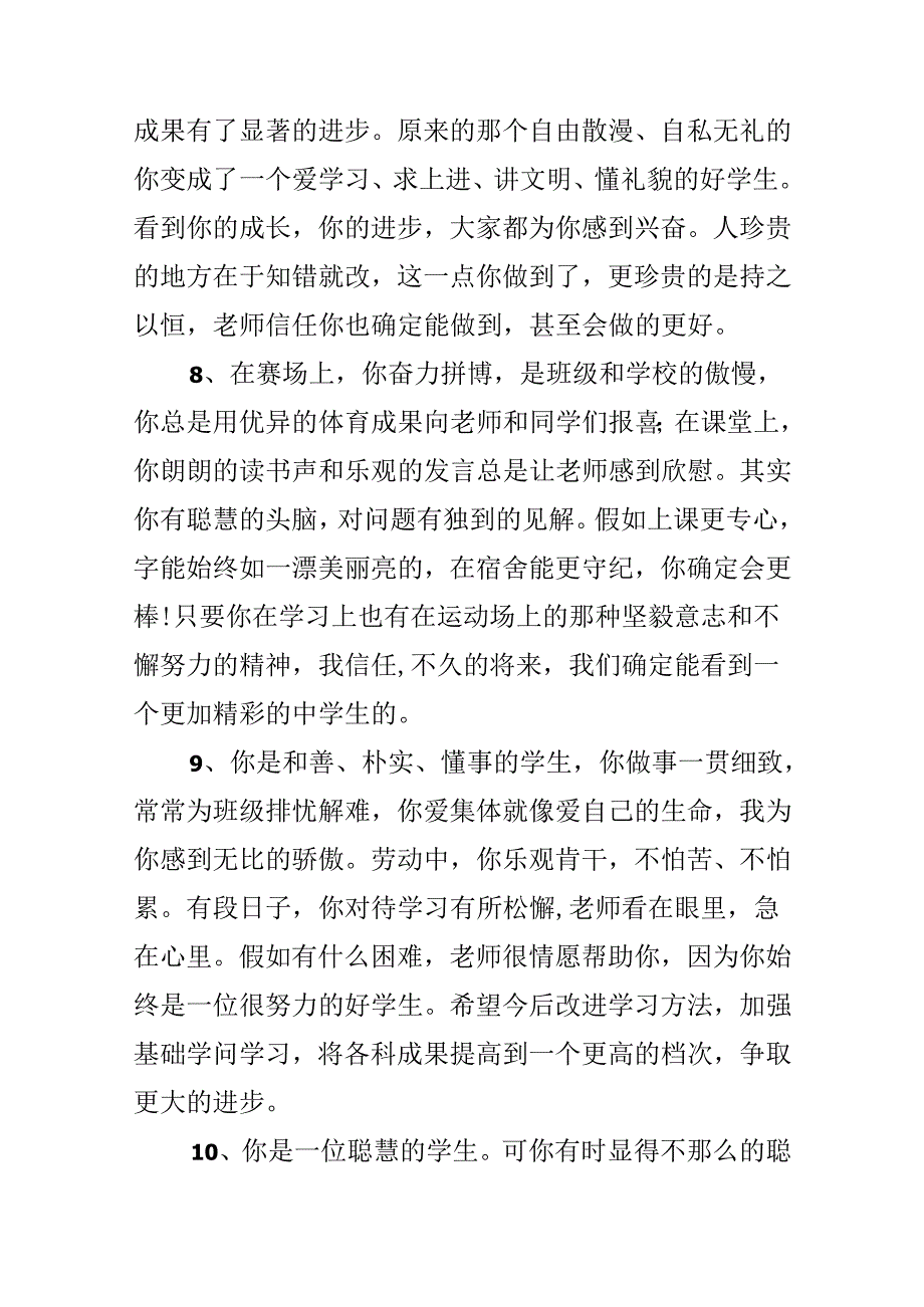 优等初中生期末品德评语.docx_第3页